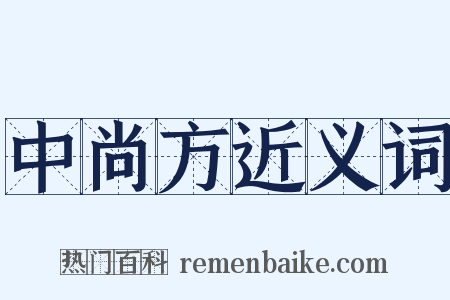 中尚方近义词是什么意思的图片